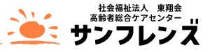 高齢者総合ケアセンター　サンフレンズ